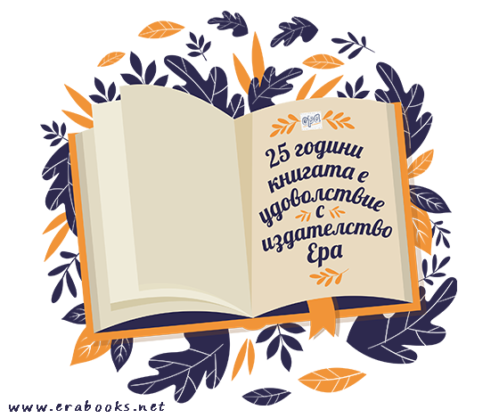 25 ГОДИНИ с ИЗДАТЕЛСТВО ЕРА!